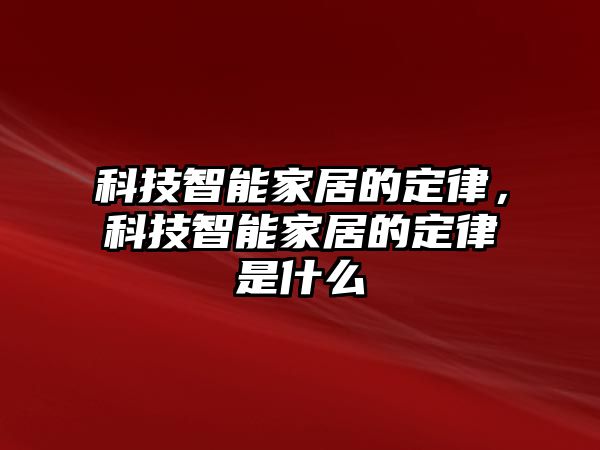 科技智能家居的定律，科技智能家居的定律是什么