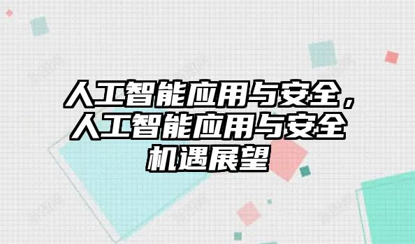 人工智能應用與安全，人工智能應用與安全機遇展望