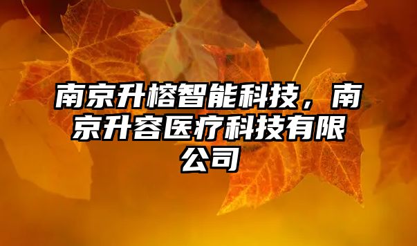 南京升榕智能科技，南京升容醫(yī)療科技有限公司