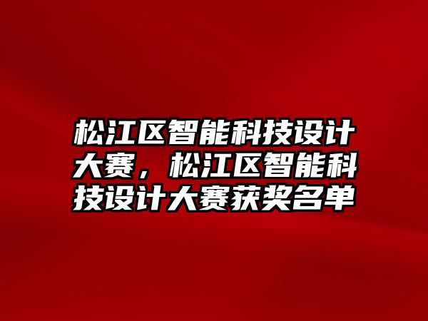 松江區智能科技設計大賽，松江區智能科技設計大賽獲獎名單