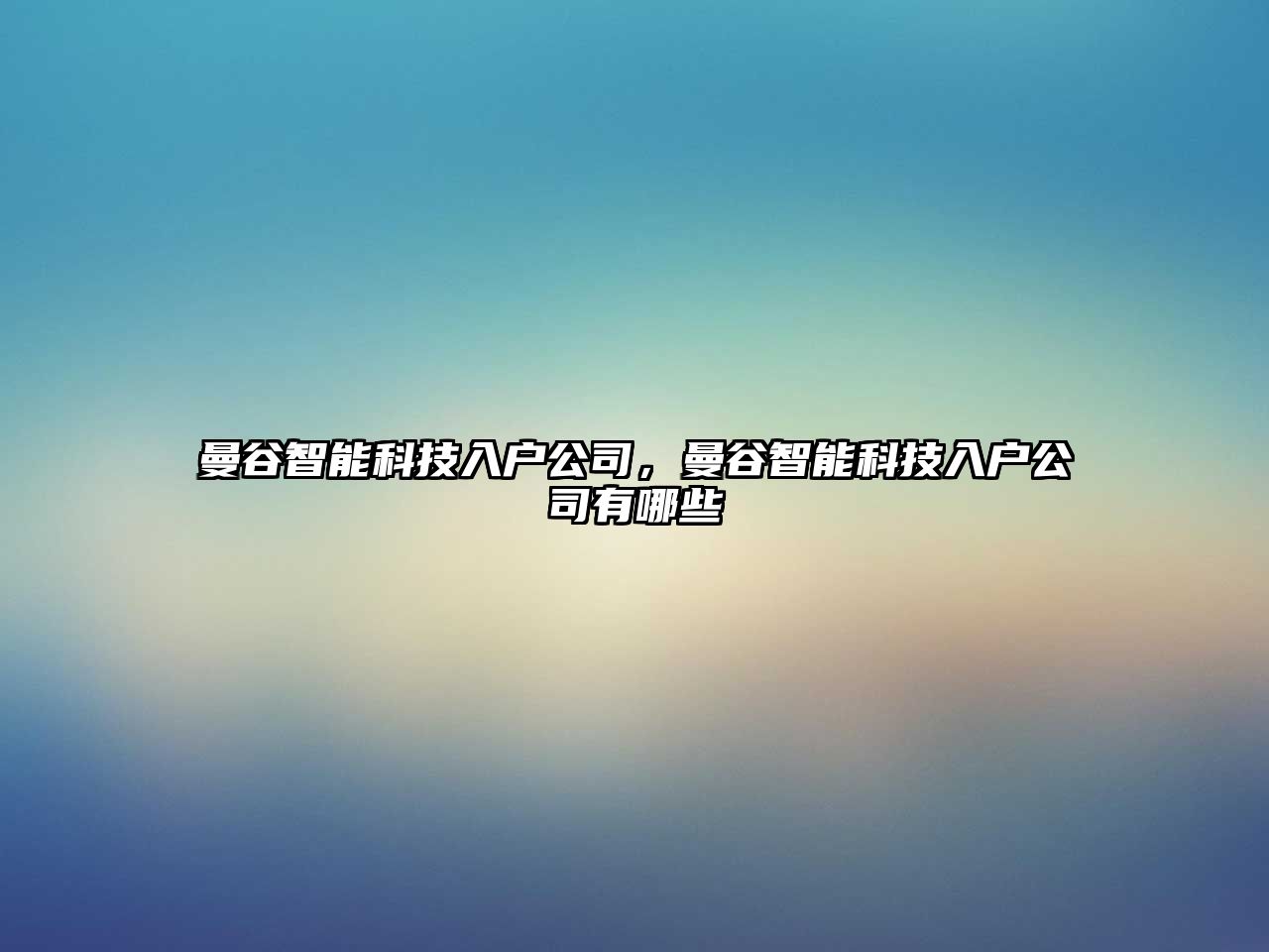 曼谷智能科技入戶公司，曼谷智能科技入戶公司有哪些