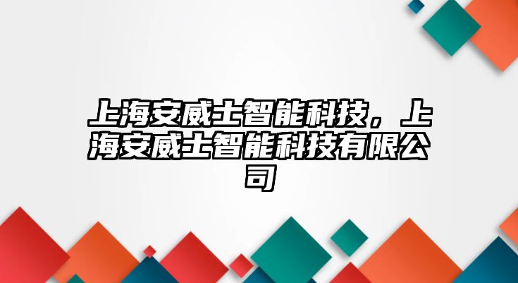 上海安威士智能科技，上海安威士智能科技有限公司