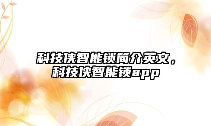 科技俠智能鎖簡介英文，科技俠智能鎖app