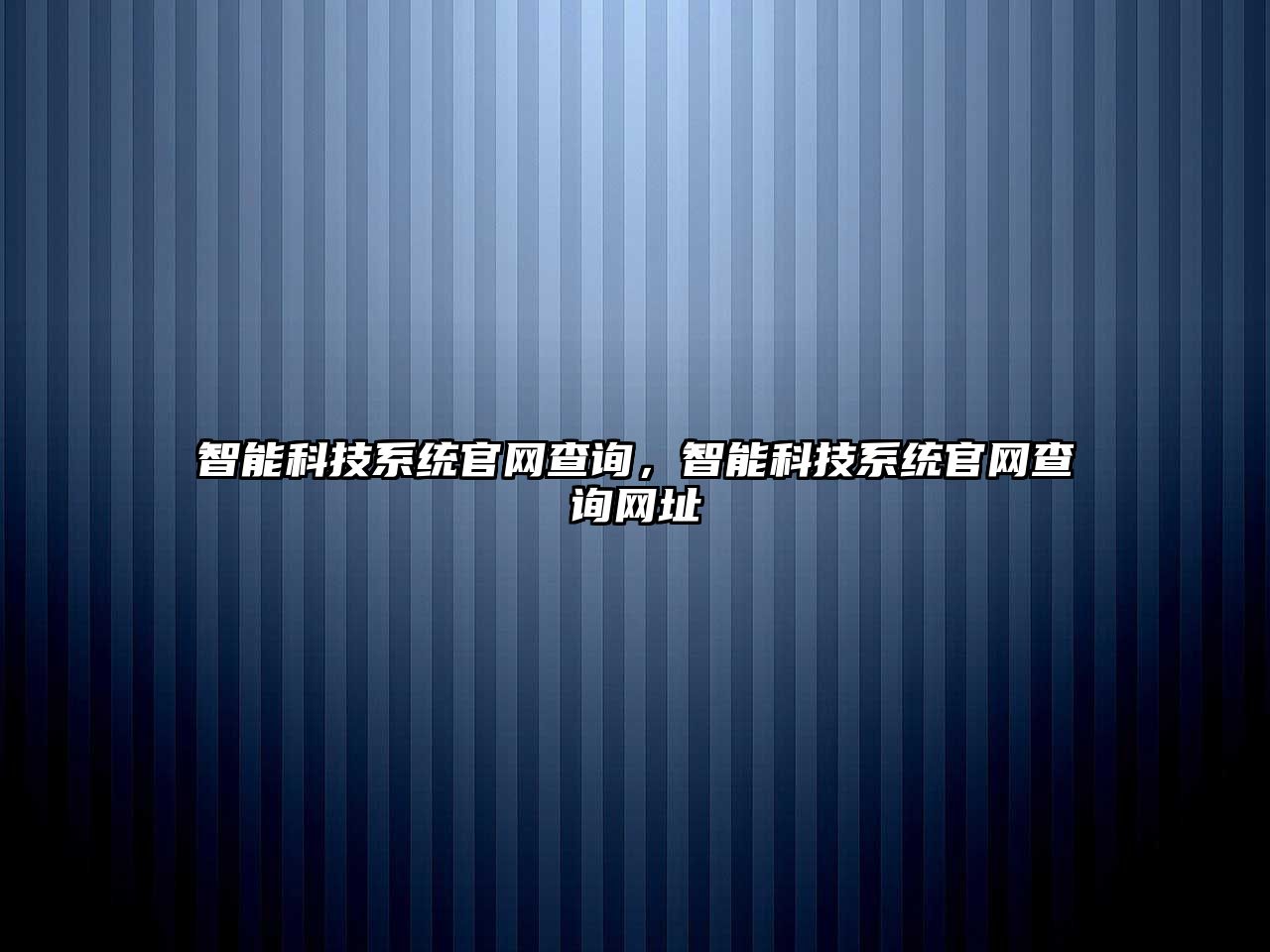 智能科技系統(tǒng)官網(wǎng)查詢，智能科技系統(tǒng)官網(wǎng)查詢網(wǎng)址