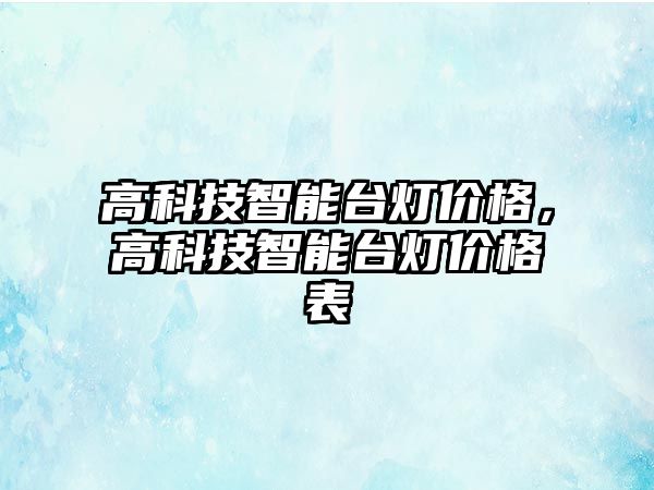 高科技智能臺燈價格，高科技智能臺燈價格表