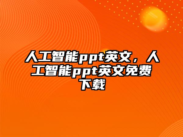 人工智能ppt英文，人工智能ppt英文免費下載