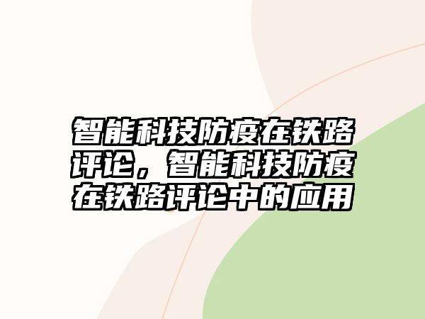 智能科技防疫在鐵路評論，智能科技防疫在鐵路評論中的應用