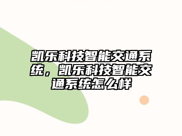 凱樂科技智能交通系統，凱樂科技智能交通系統怎么樣