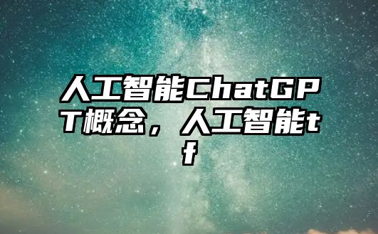 人工智能ChatGPT概念，人工智能tf