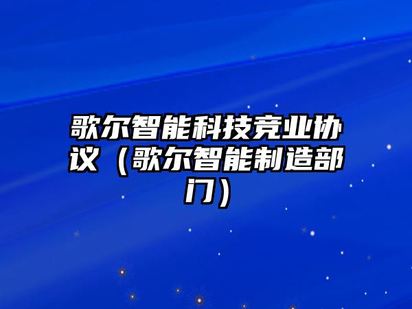 歌爾智能科技競業協議（歌爾智能制造部門）