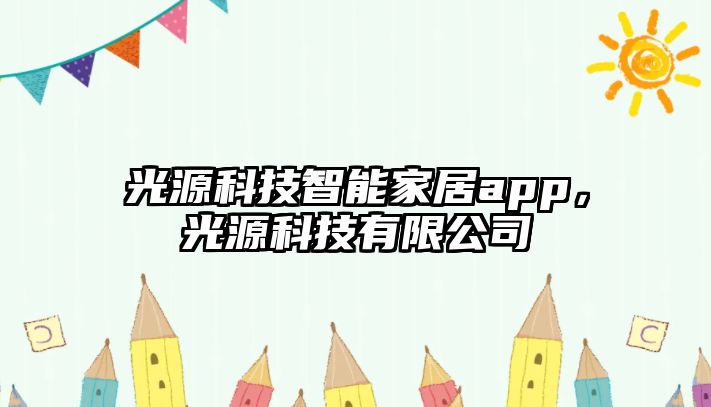 光源科技智能家居app，光源科技有限公司