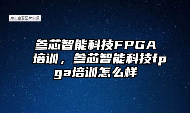 參芯智能科技FPGA培訓，參芯智能科技fpga培訓怎么樣