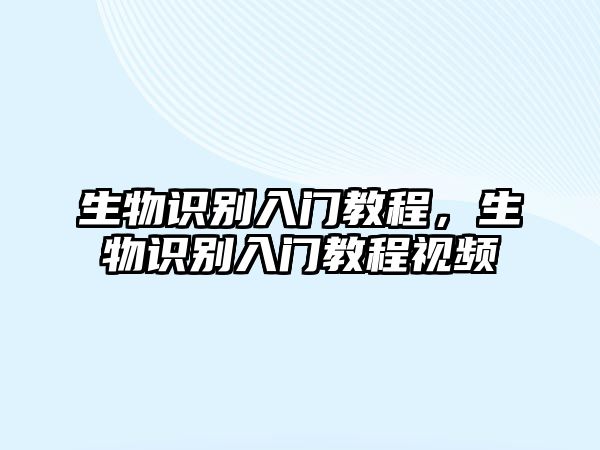 生物識別入門教程，生物識別入門教程視頻