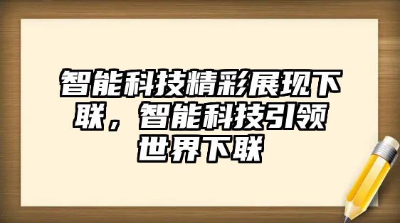 智能科技精彩展現下聯，智能科技引領世界下聯