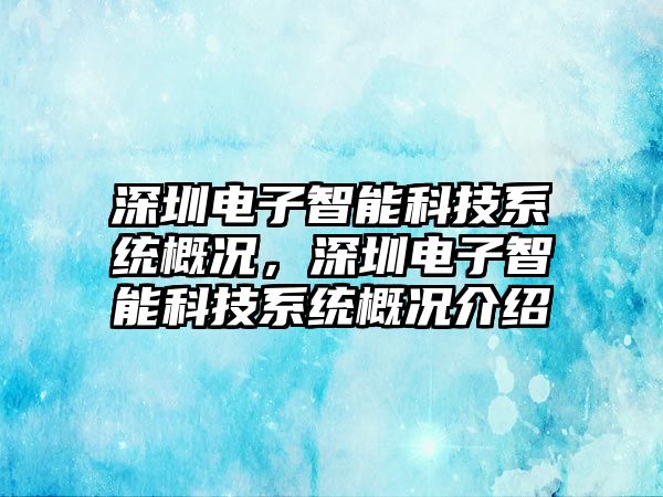 深圳電子智能科技系統概況，深圳電子智能科技系統概況介紹