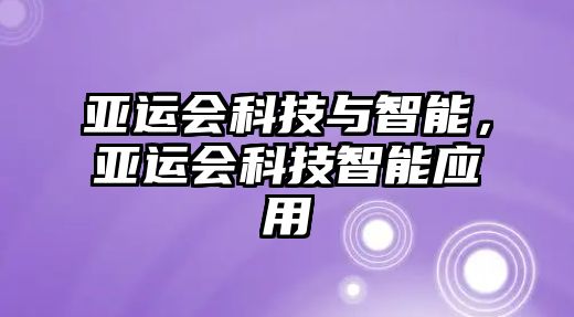 亞運會科技與智能，亞運會科技智能應用