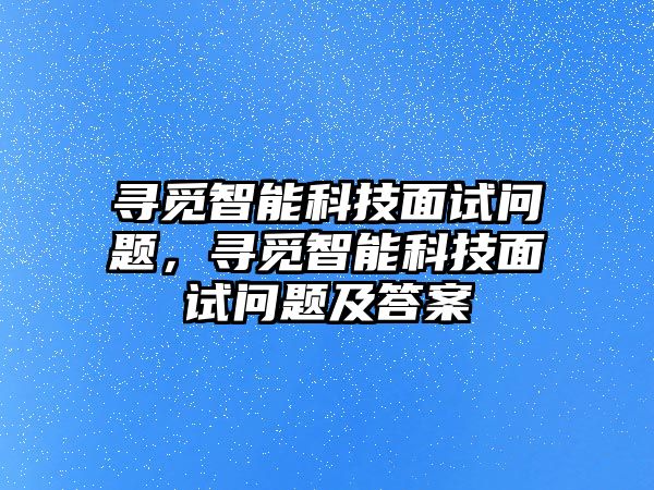 尋覓智能科技面試問題，尋覓智能科技面試問題及答案