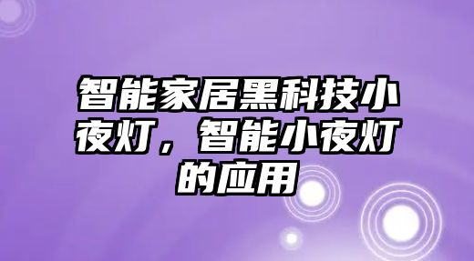 智能家居黑科技小夜燈，智能小夜燈的應(yīng)用