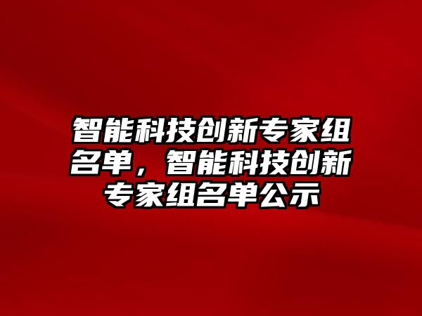 智能科技創新專家組名單，智能科技創新專家組名單公示