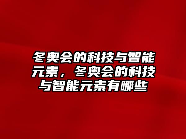 冬奧會的科技與智能元素，冬奧會的科技與智能元素有哪些