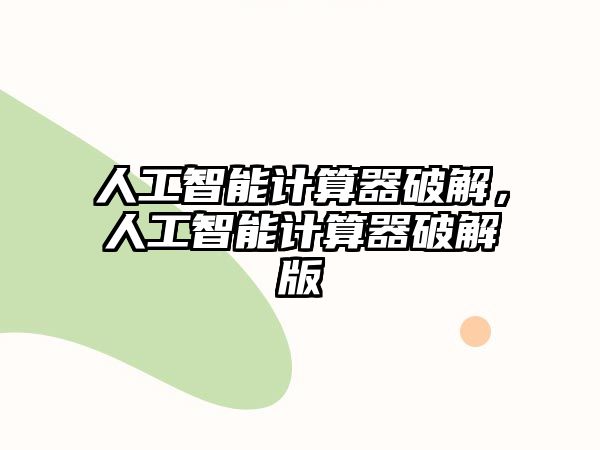 人工智能計算器破解，人工智能計算器破解版