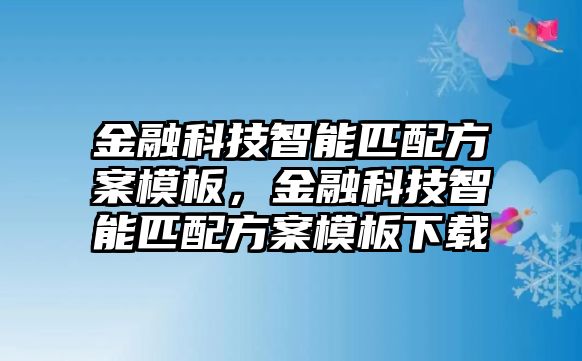 金融科技智能匹配方案模板，金融科技智能匹配方案模板下載