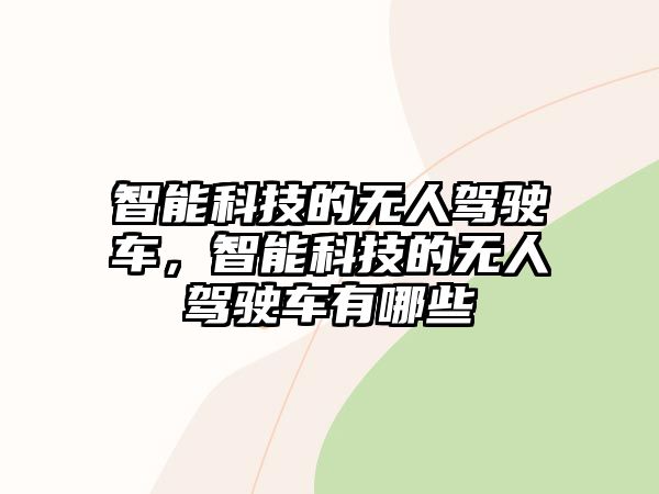 智能科技的無人駕駛車，智能科技的無人駕駛車有哪些