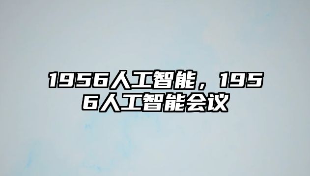 1956人工智能，1956人工智能會(huì)議