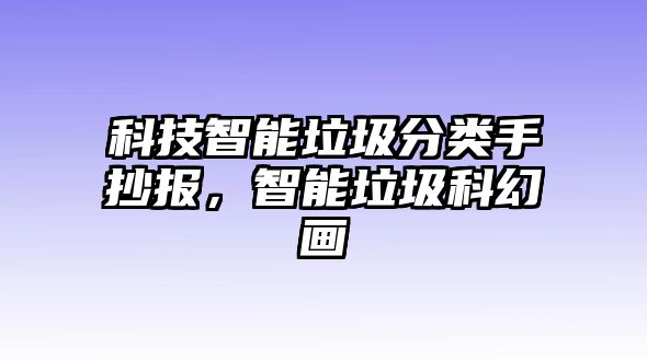 科技智能垃圾分類手抄報，智能垃圾科幻畫