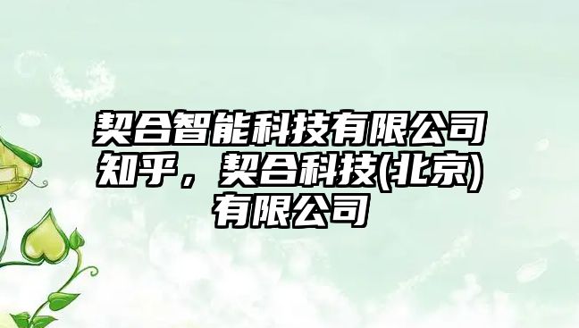 契合智能科技有限公司知乎，契合科技(北京)有限公司