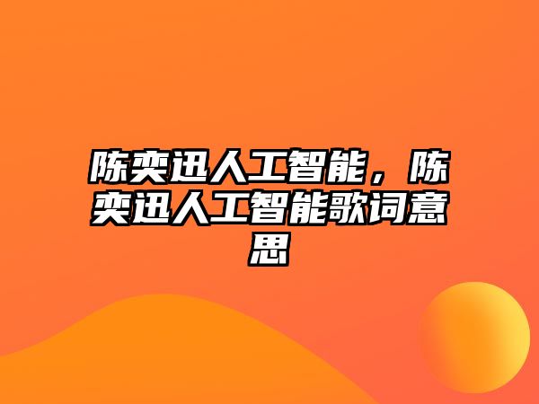 陳奕迅人工智能，陳奕迅人工智能歌詞意思