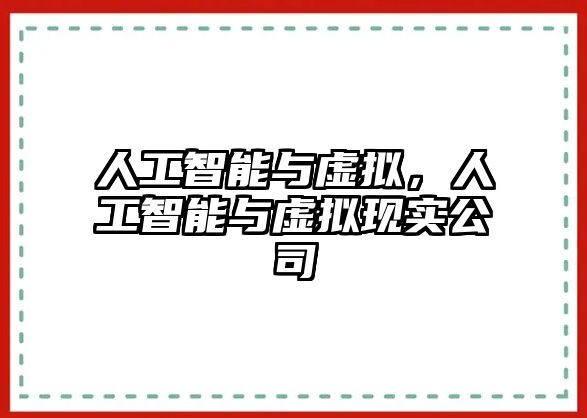 人工智能與虛擬，人工智能與虛擬現實公司