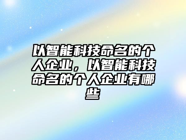 以智能科技命名的個人企業，以智能科技命名的個人企業有哪些