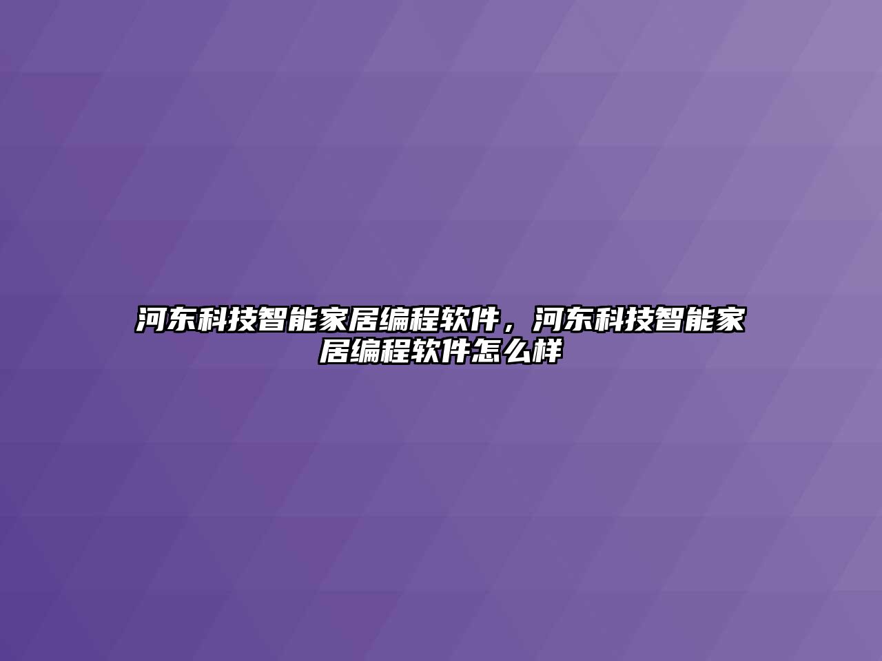 河東科技智能家居編程軟件，河東科技智能家居編程軟件怎么樣