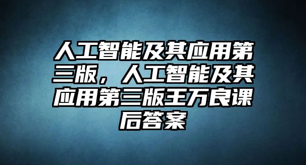 人工智能及其應用第三版，人工智能及其應用第三版王萬良課后答案