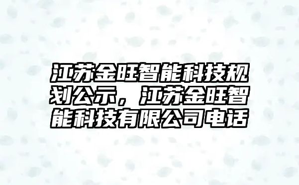 江蘇金旺智能科技規劃公示，江蘇金旺智能科技有限公司電話