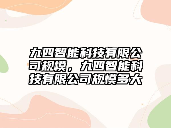 九四智能科技有限公司規模，九四智能科技有限公司規模多大