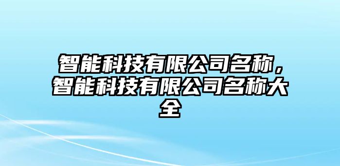 智能科技有限公司名稱，智能科技有限公司名稱大全