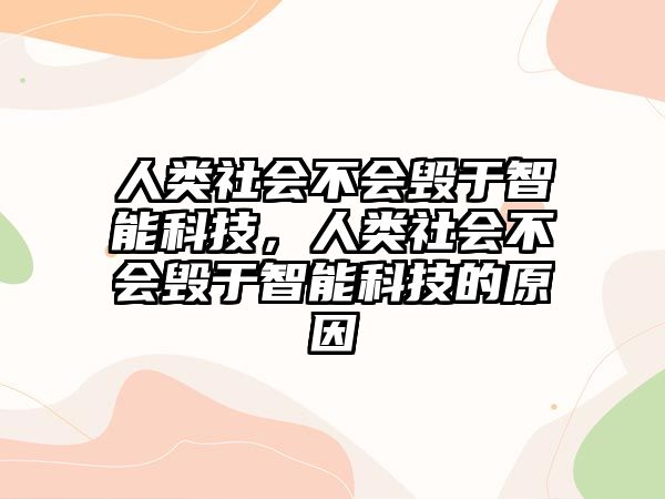 人類社會不會毀于智能科技，人類社會不會毀于智能科技的原因