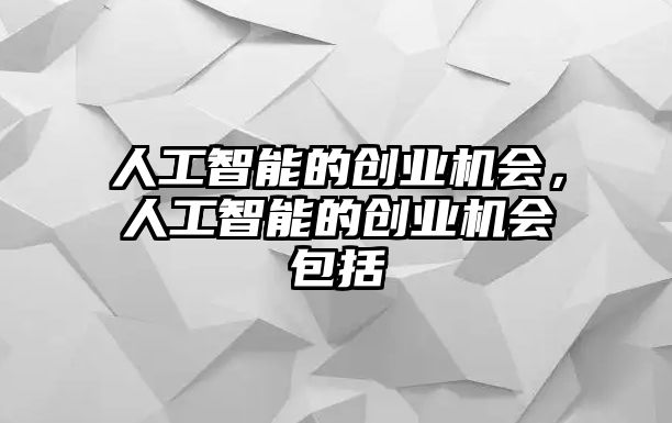 人工智能的創業機會，人工智能的創業機會包括