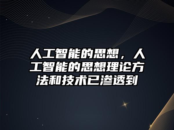 人工智能的思想，人工智能的思想理論方法和技術已滲透到