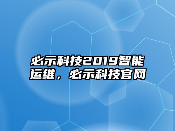 必示科技2019智能運維，必示科技官網(wǎng)