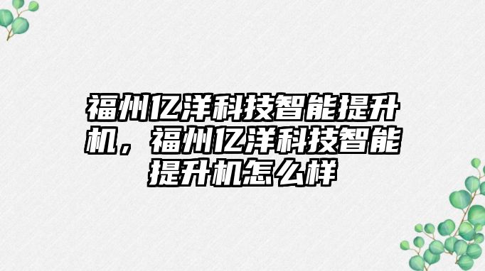 福州億洋科技智能提升機，福州億洋科技智能提升機怎么樣