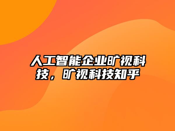 人工智能企業曠視科技，曠視科技知乎