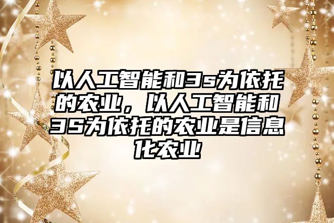 以人工智能和3s為依托的農業，以人工智能和3S為依托的農業是信息化農業