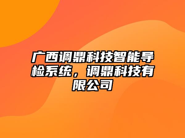 廣西調鼎科技智能導檢系統，調鼎科技有限公司