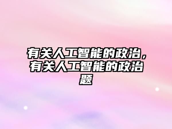 有關人工智能的政治，有關人工智能的政治題