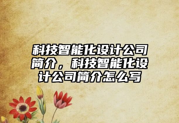 科技智能化設計公司簡介，科技智能化設計公司簡介怎么寫