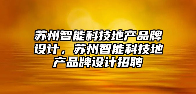 蘇州智能科技地產品牌設計，蘇州智能科技地產品牌設計招聘