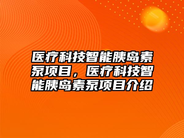 醫療科技智能胰島素泵項目，醫療科技智能胰島素泵項目介紹